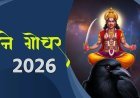 नववर्ष 2026 मध्ये शनि गुरुचा अद्भूत योग, या राशींसाठी पुढचं वर्ष आनंददायी जाणार!